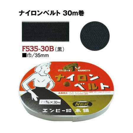 インサイドベルト芯（ナイロンベルト芯）縫い付けタイプ 巾30mm×30m巻