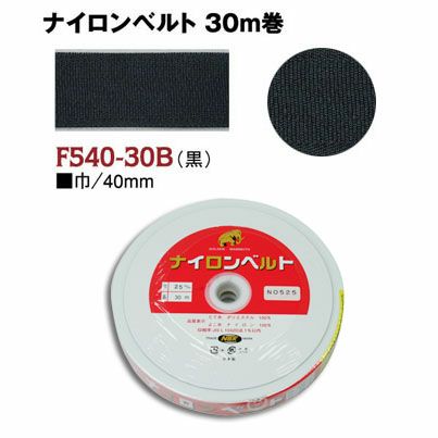 インサイドベルト芯（ナイロンベルト芯）縫い付けタイプ 巾20mm×30m巻