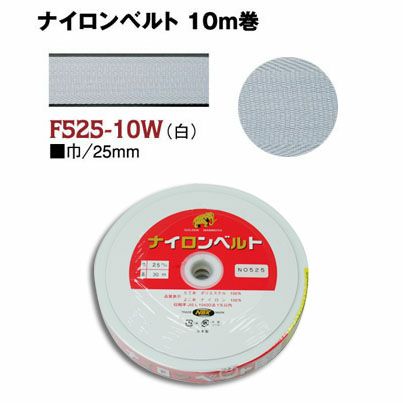 インサイドベルト芯（ナイロンベルト芯）縫い付けタイプ 巾25mm×10m巻