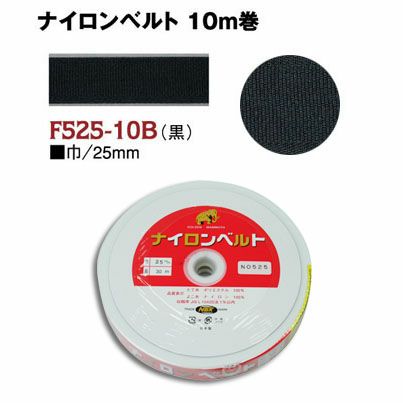 インサイドベルト芯（ナイロンベルト芯）縫い付けタイプ 巾25mm×10m巻