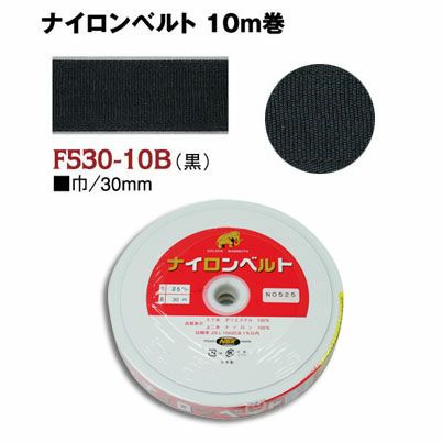 インサイドベルト芯（ナイロンベルト芯）縫い付けタイプ 巾25mm×10m巻
