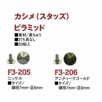 スタッズ(カシメ)丸ピラミッド鋲 頭径7mm 20個入【打ち具なし】 | 手芸
