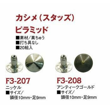 スタッズ(カシメ)丸ピラミッド鋲 頭径10mm 20個入【打ち具なし