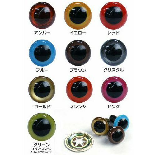 目玉ボタン アイボタン 目玉ぼたん 目玉釦 目玉 ぼたん クリスタルアイ