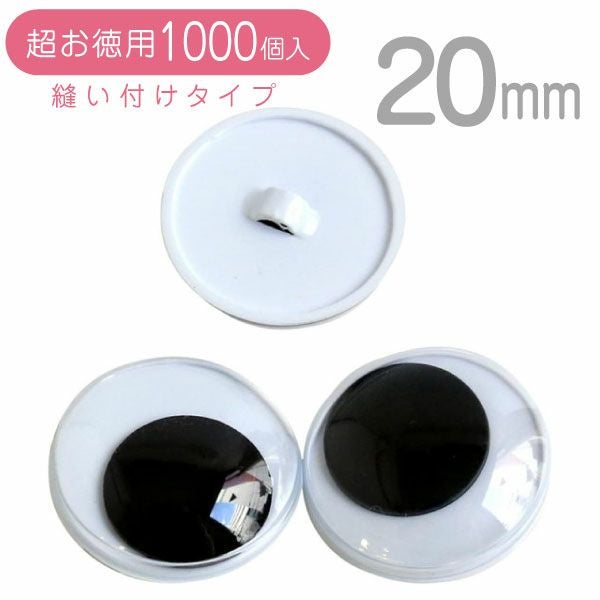 お取寄せ商品】(超お徳用1000個) 動眼 目玉ボタン ボタンタイプ 直径約