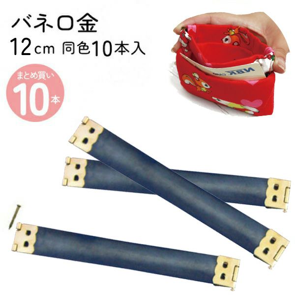 バネ口金（がま口）ゴールド 12cm/10本入 | 手芸材料のネットショップ