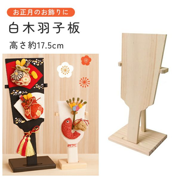 木製白木羽子板(飾り台付き) ミニサイズ | 手芸材料のネットショップ