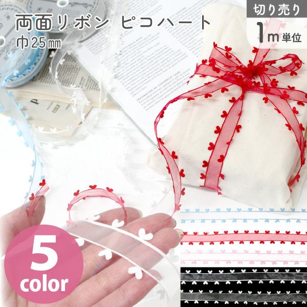 ハートリボン ハート リボン ピコハート 両縁ハートリボン 巾25mmx10m ハート