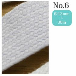 真田紐(平織り) 白 12mmx30m巻 No.6 | 手芸材料のネットショップ