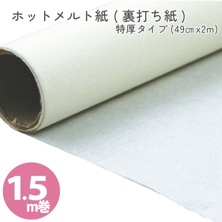 生地の裏打ち材料！布用ホットメルト紙（裏打ち紙） 巾49cm×1.5m巻 特