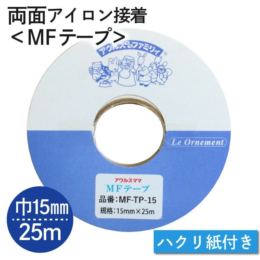 MFテープ 両面アイロン接着 巾15mm×25m | 手芸材料のネットショップ