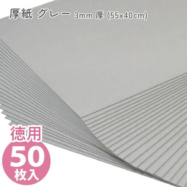 【美品】カルトナージュ グレー厚紙 材料 手作り ハンドメイド 手芸 徳用50枚入) カルトナージュ グレー厚紙 3mm厚 (55x40cm)(セット
