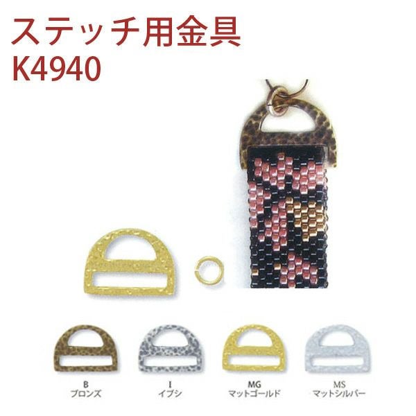 デリカビーズ用ステッチ用金具（12粒用）巾広タイプ | 手芸材料の