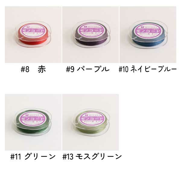 手芸用ビーズワーク専門糸 モノコード | 手芸材料のネットショップ