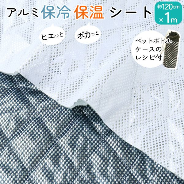 ミシンでぬえる 保冷シート 約120cm巾x1m レシピ付！ ふっくら 保冷