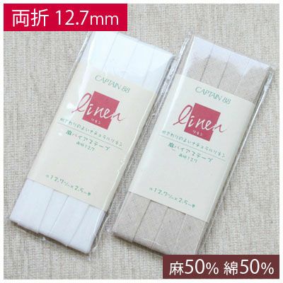 麻バイアステープ 両折 巾約12.7mmx2.5m巻(1枚入） | 手芸材料のネット