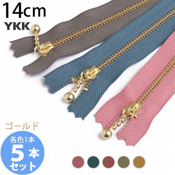 かたくさん　専用ページ お試し5本セット) 玉付きファスナー ゴールド 金属 14cm クラシック
