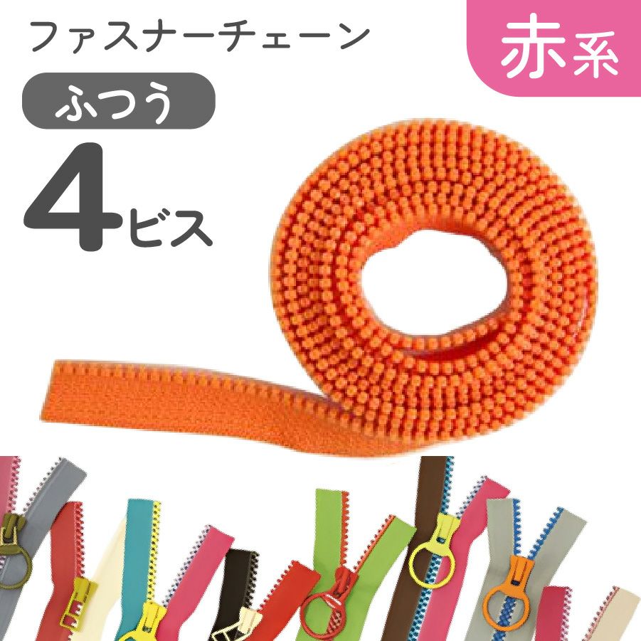 フリースタイル ファスナー 4番 【ファスナーチェーン】 (1.2m巻) 長い