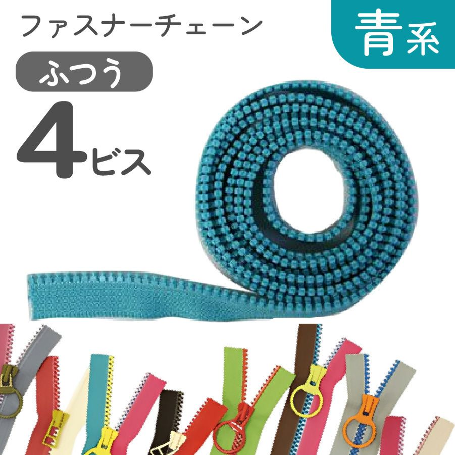 サイズ4のファスナー フリースタイル ファスナー 4番 【ファスナーチェーン】 (1.2m巻) 長い