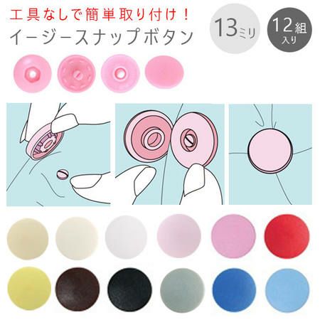 打ち具がいらない プラスチック スナップ ボタン ぼたん 釦 イージー