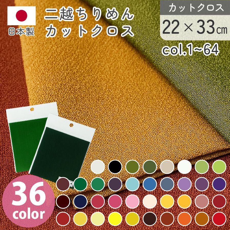 二越ちりめん 無地 ちりめん 生地 布 約50色 co.1～64 巾約22x33cm
