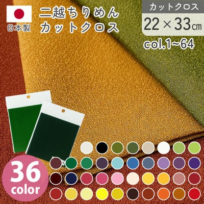二越ちりめん 無地 ちりめん 生地 布 約50色 co.1～64 巾約22x33cm 