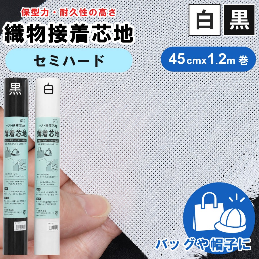 お取寄せ セミハード接着芯 白 黒 徳用120cm×10m アイロン接着芯