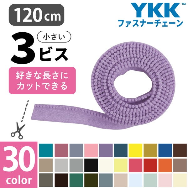 フリースタイル ファスナー 3番ミニ 【ファスナーチェーン】 (1.2m巻
