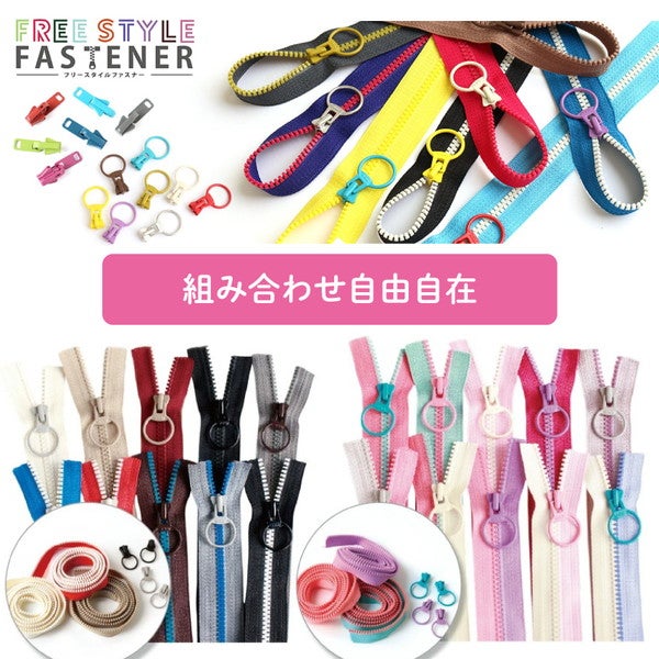 フリースタイル ファスナー 3番ミニ 【ファスナーチェーン】 (1.2m巻
