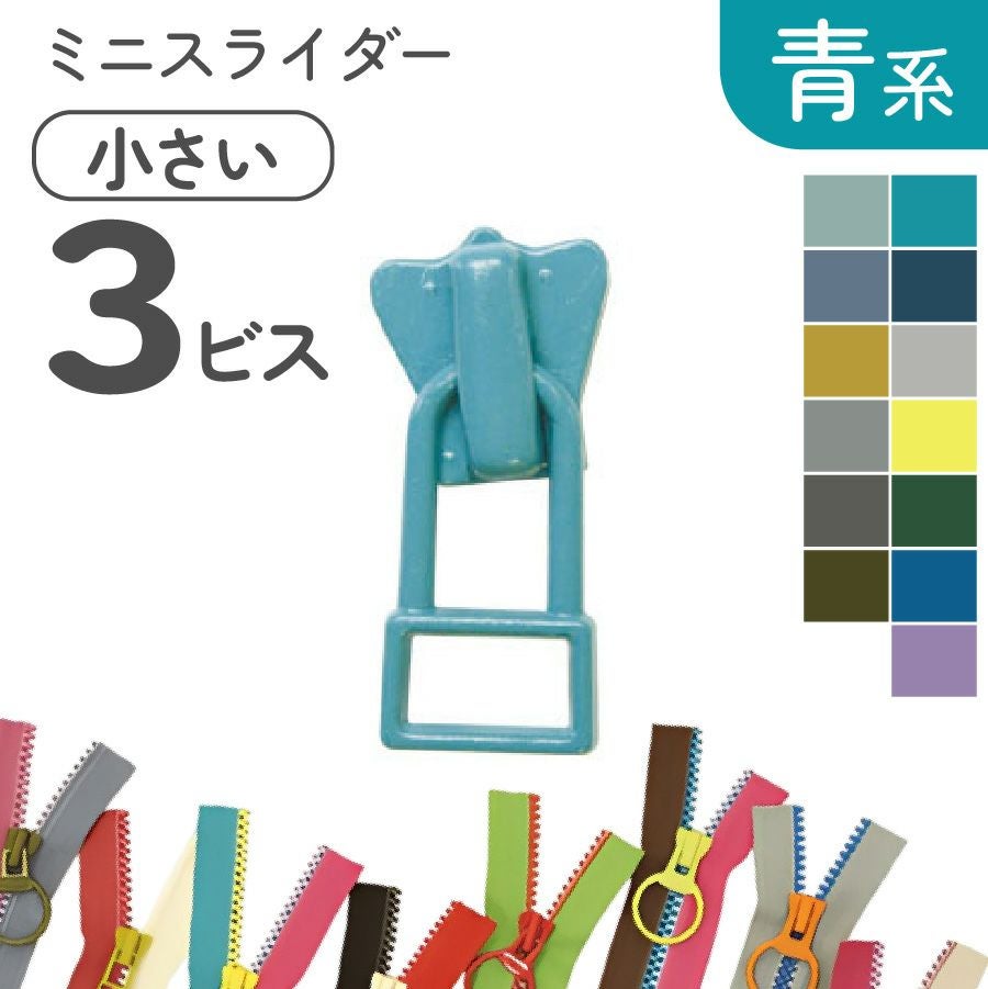 フリースタイル ファスナー 3番ミニ 【スライダー】 (3個) 緑～青系