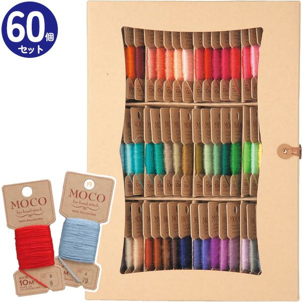 MOCO モコ 刺繍糸 刺しゅう糸 60色セット 12978 A フジックス|つくる