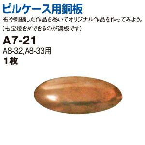 ピルケース 用銅板（A8-32、33専用） | つくる楽しみ | 手芸材料の