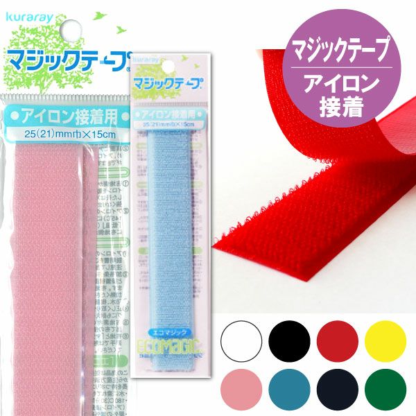 マジックテープ エコマジック アイロン接着 巾25mmx15cm 面ファスナー