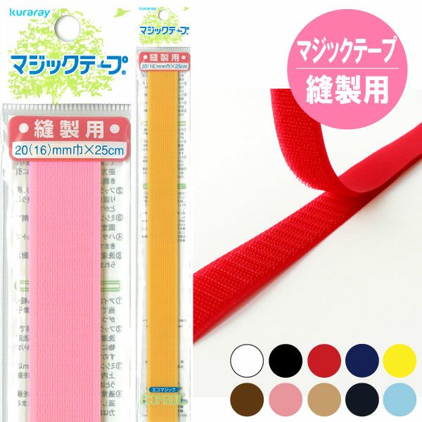 マジックテープ エコマジック 縫製用 巾20mmx25cm 面ファスナー 縫い
