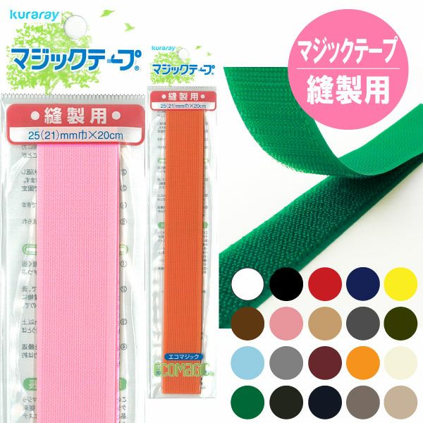 マジックテープ エコマジック 縫製用 巾25mmx20cm 面ファスナー 縫い