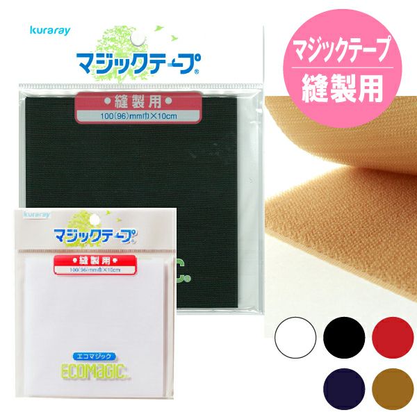 マジックテープ エコマジック 縫製用 10cmx10cm 面ファスナー 縫い付け