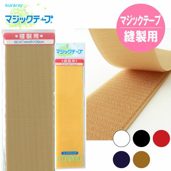 マジックテープ(エコマジック)縫製用 巾50mmx20cm面ファスナー