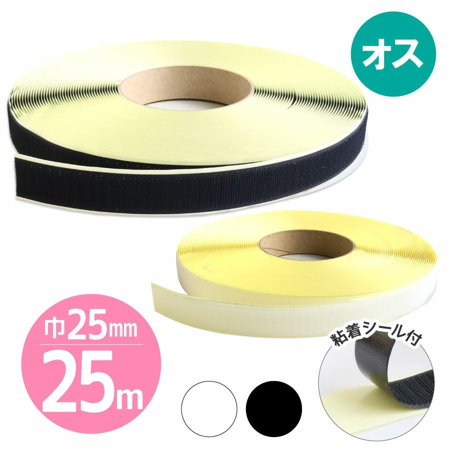 マジックテープ エコマジック 粘着剤付 巾25mmx25m Aオス 白・黒 面