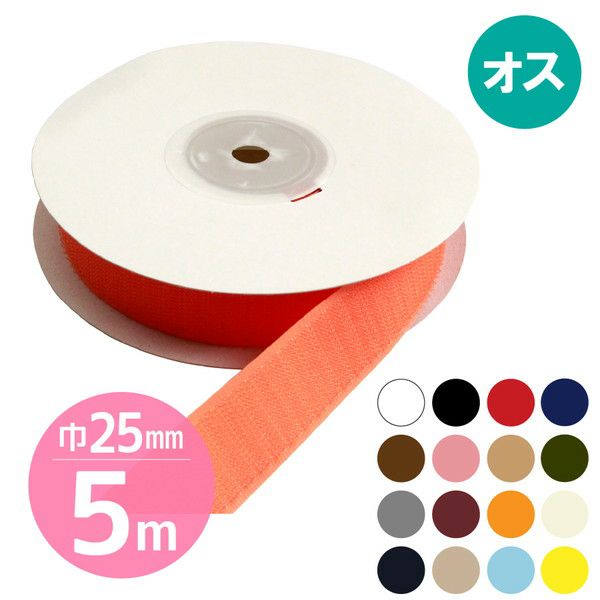 取り寄せ】【徳用5m】マジックテープ(エコマジック)縫製用 巾25mmx5m