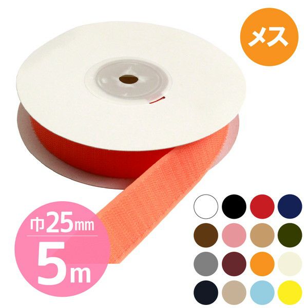 徳用5m】マジックテープ(エコマジック)縫製用 巾25mmx5m 【Bメス】 面