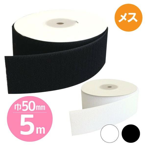 マジックテープ エコマジック 縫製用 巾50mmx5m Bメス 白・黒 面 マジックテープ エコマジック 縫製用 巾50mmx5m Bメス 白・黒 面