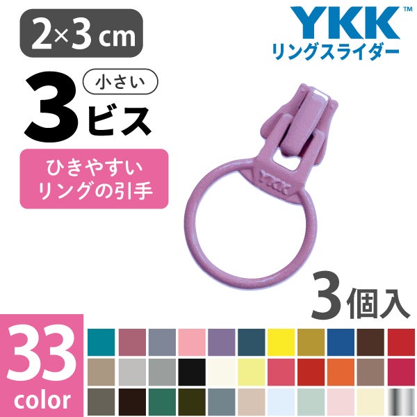 フリースタイル ファスナー 3番ミニ 【リングスライダー】 (3個) 33色