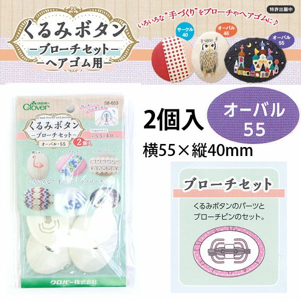 つつみボタン（ツツミボタン）ブローチセット オーバル55 2個入 | 手芸