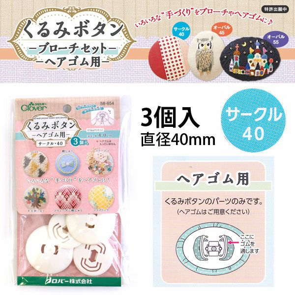 つつみボタン（ツツミボタン）ヘアゴム用 サークル40 3個入 | 手芸材料