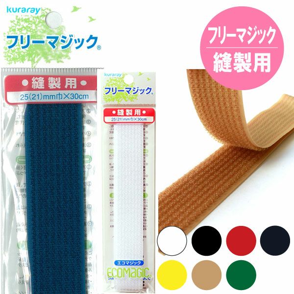 マジックテープ フリーマジック （ソフトタイプ） 巾25(21)mmx30cm面