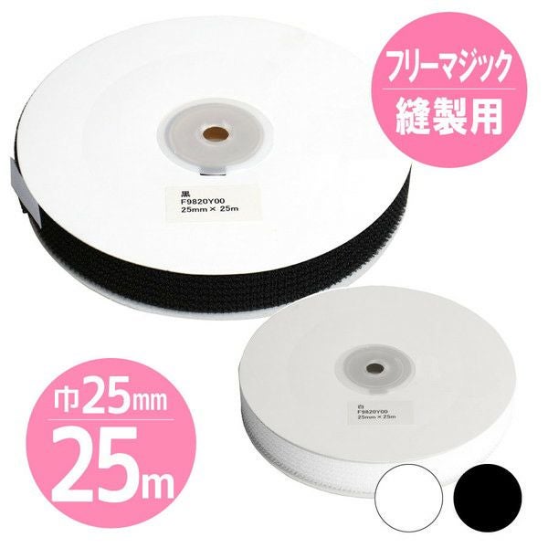 取寄商品】【徳用25m】マジックテープ フリーマジック （ソフトタイプ