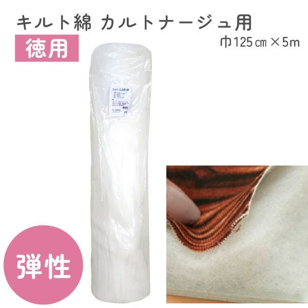 お徳用】ソフトなキルト綿‐広幅タイプ‐125cm幅x20m巻 | 手芸材料の