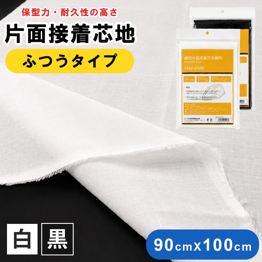 お取寄せ 織物片面接着芯地 しっかり 白 90cm×20m巻 大巻 アイロン接着