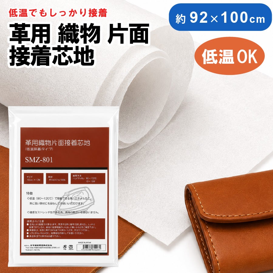 レザー用片面接着芯地白90cmX100cm
