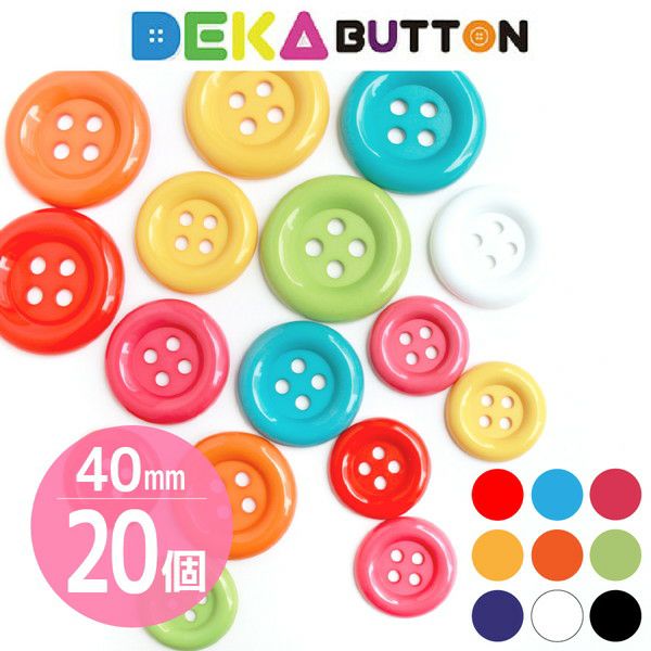 ぼたんきょう商品です DEKAぼたん 40mm 20個入 | 手芸材料のネットショップ つくる